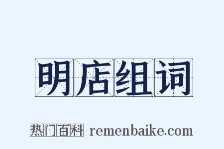 明店组词是什么意思的图片